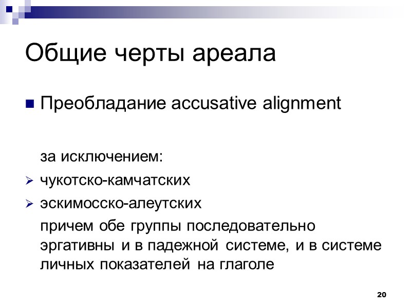 20 Общие черты ареала Преобладание accusative alignment   за исключением: чукотско-камчатских эскимосско-алеутских 